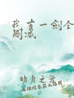 我有一剑全文无删减
