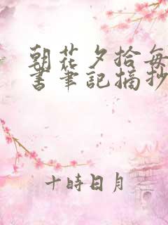 朝花夕拾每章读书笔记摘抄及感悟