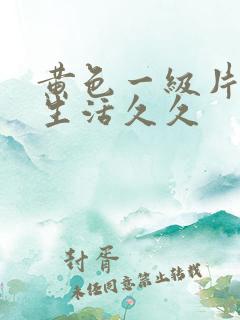 黄色一级片夫妻生活久久