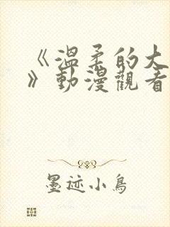 《温柔的大姐姐》动漫观看全集