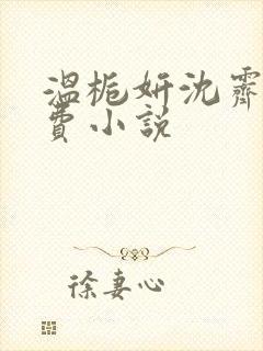 温栀妍沈霁寒免费小说