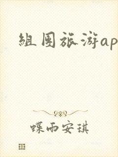 组团旅游app