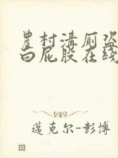 农村沟厕盗摄大白屁股在线