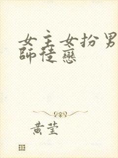 女主女扮男装的师徒恋