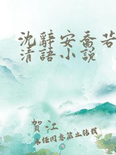沈辞安乔若兮姜清语小说