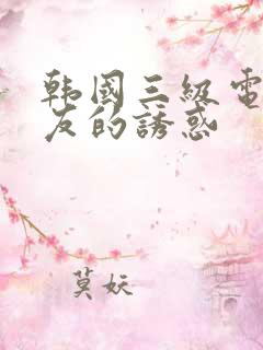 韩国三级电影朋友的诱惑