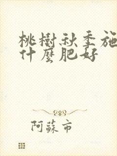 桃树秋季施肥用什么肥好