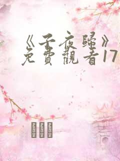 《子夜归》全集免费观看17