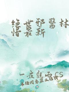 绝世邪医林凡叶惜最新
