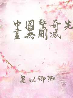 中国惊奇先生漫画无删减