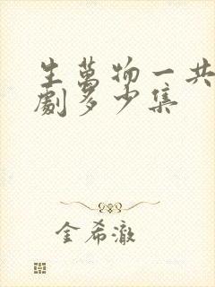生万物一共电视剧多少集