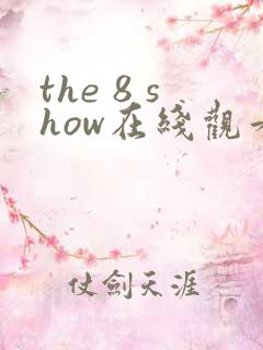 the 8 show在线观看韩剧