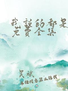 我说的都是真的免费全集