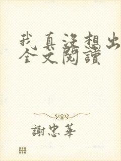 我真没想出名啊全文阅读
