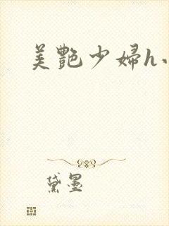 美艳少妇h小说