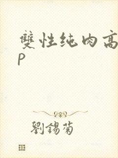 双性纯肉高hnp