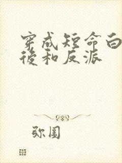 穿成短命白月光后和反派