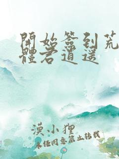 开始签到荒古圣体君逍遥