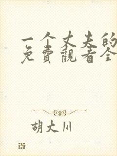 一个丈夫的秘密免费观看全集