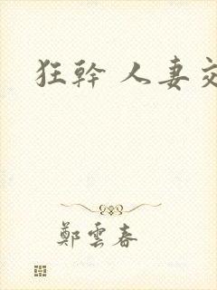 狂干 人妻交换