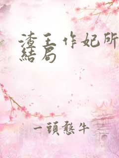 渣王作妃所有人结局