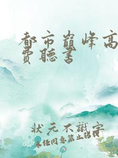 都市巅峰高手免费听书