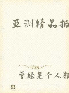亚洲精品拍拍