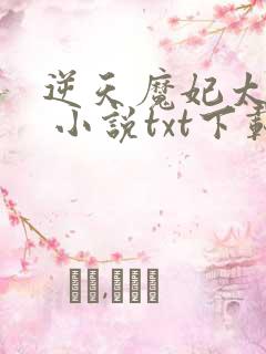 逆天魔妃太嚣张 小说txt下载