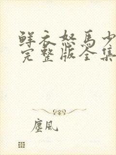 鲜衣怒马少年郎完整版全集