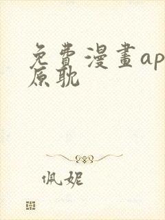 免费漫画app原耽