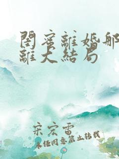 闺蜜离婚那我也离大结局 闺蜜离婚那我也离大结局