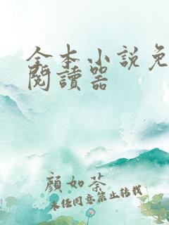 全本小说免费版阅读器
