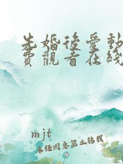 先婚后爱动漫免费观看在线全集