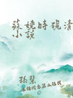 苏娆时砚清全文小说