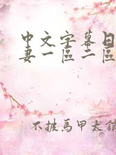 中文字幕日韩人妻一区二区三区