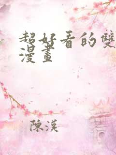 超好看的双男主漫画
