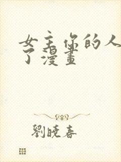 女主你的人设崩了漫画