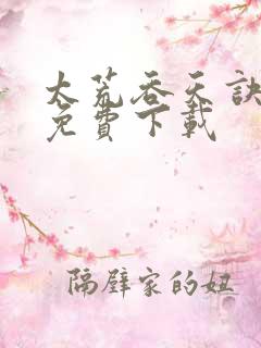 太荒吞天诀全集免费下载 太荒吞天诀全集免费下载
