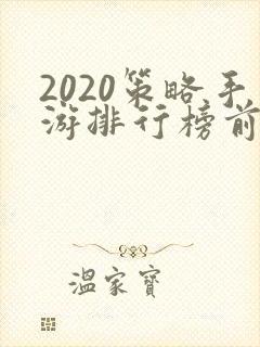 2020策略手游排行榜前十名