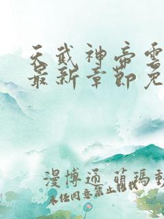 天武神帝云飞扬最新章节免费