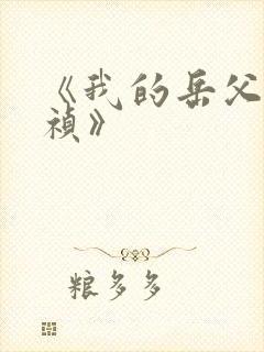 《我的岳父是崇祯》