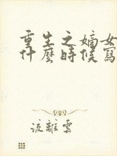 重生之嫡女祸妃什么时候写的