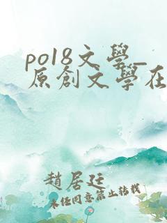 po18文学_原创文学在线阅读