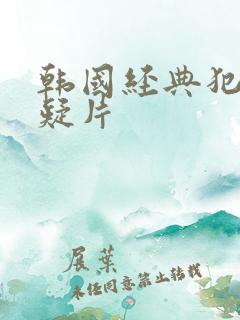 韩国经典犯罪悬疑片