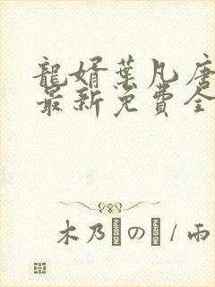 龙婿叶凡唐若雪最新免费全文阅读