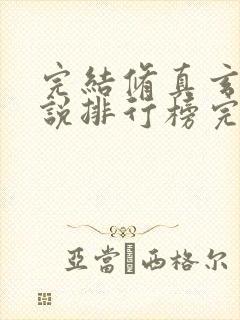 完结修真玄幻小说排行榜完本
