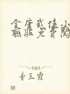 金庸武侠小说三联版免费阅读