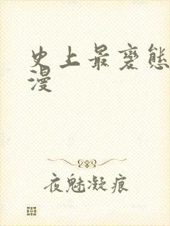 史上最变态的动漫