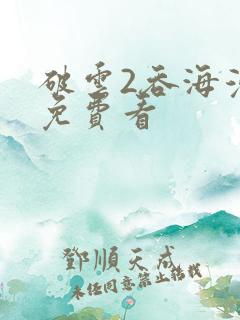 破云2吞海漫画免费看