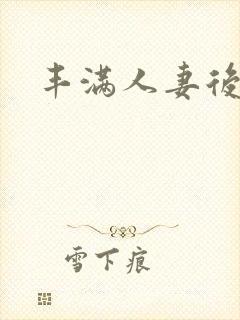 丰满人妻后入